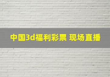 中国3d福利彩票 现场直播